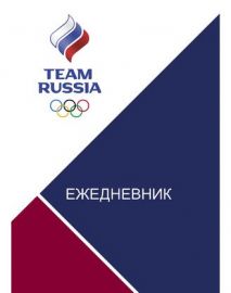Ежедневник А5 Команда России недат