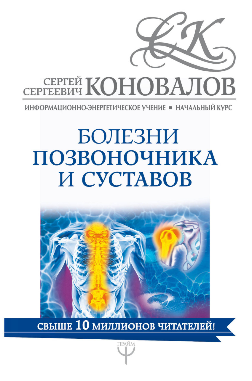Болезни позвоночника и суставов. Информационно-энергетическое Учение. Начал