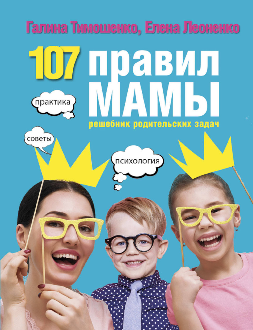 107 правил мамы: Решебник родительских задач