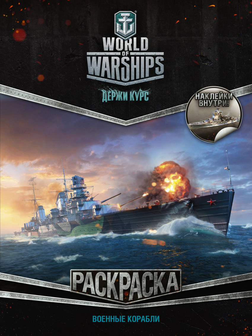 Раскраска World of Warships Военные корабли (с наклейками)