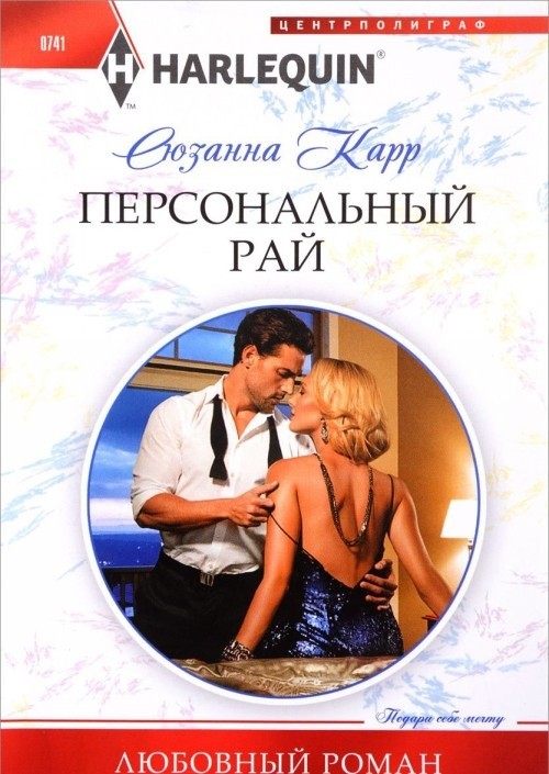 Персональный рай: Роман