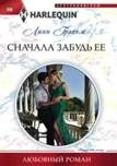 Сначала забудь ее: Роман