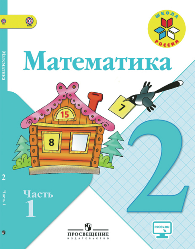 Математика. 2 Кл.: Учебник: В 2 Ч.: Ч. 1 ФГОС, Моро М.И. Школа.