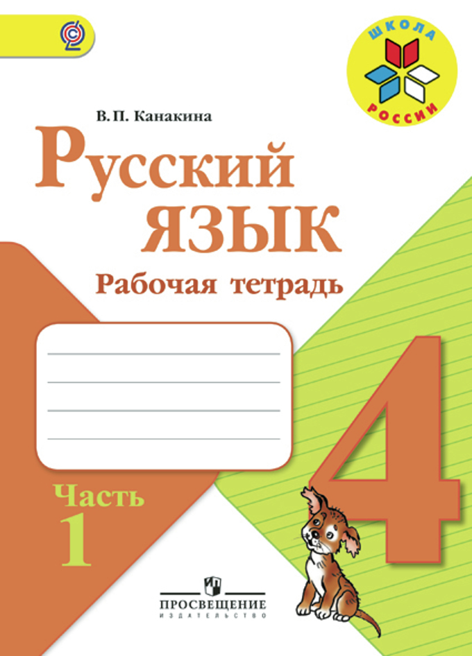Русский язык. 4 кл.: Рабочая тетрадь: В 2 ч. Ч.1 ФГОС