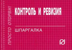 Контроль и ревизия: Шпаргалка
