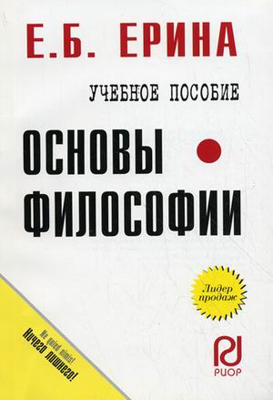 Основы философии: Учеб. пособие