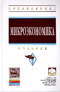 Микроэкономика: Учебник