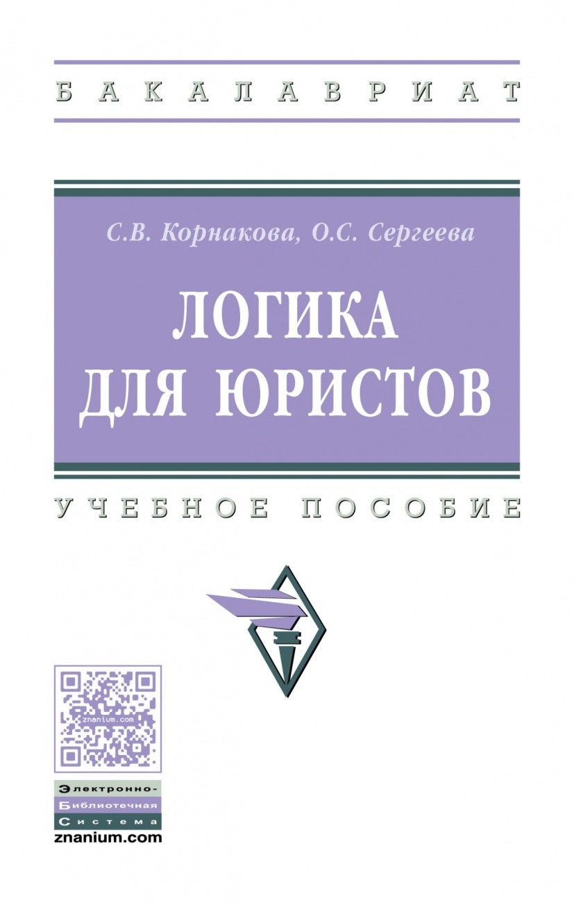 Логика для юристов: Учеб. пособие