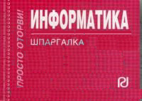 Информатика: Шпаргалка