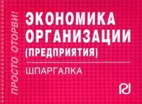 Экономика организации (предприятия): Шпаргалка