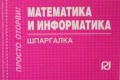 Математика и информатика: Шпрагалка