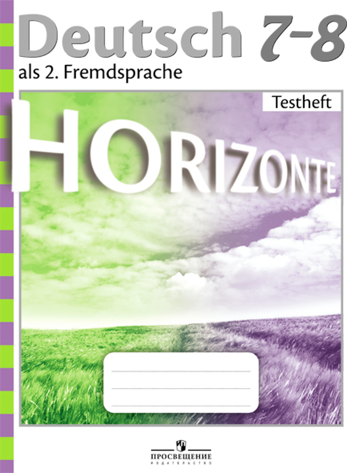 Немецкий язык. 7-8 кл.: Контрольные задания к УМК "Горизонты"