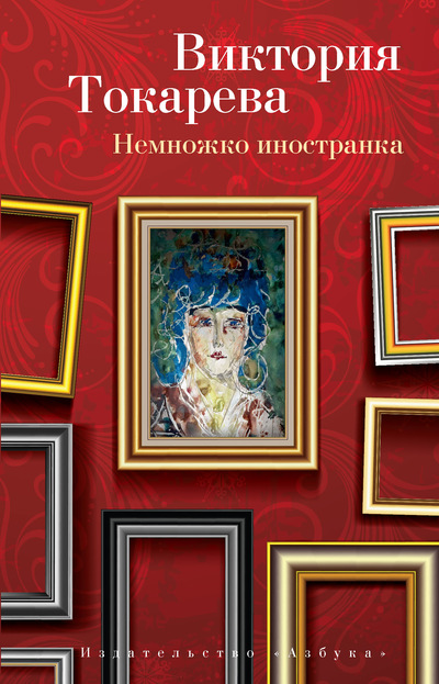 Немножко иностранка: Рассказы и очерки