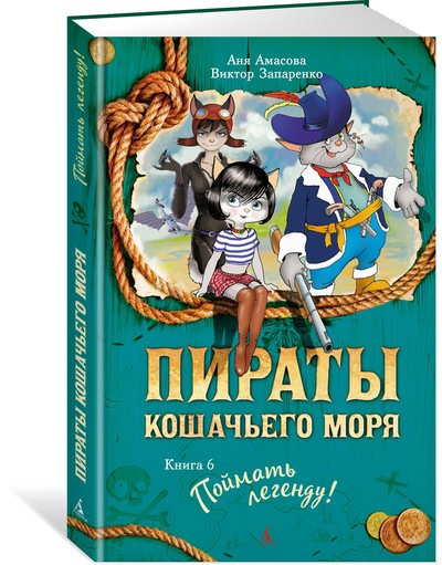 Пираты Кошачьего моря: Книга 6: Поймать легенду!