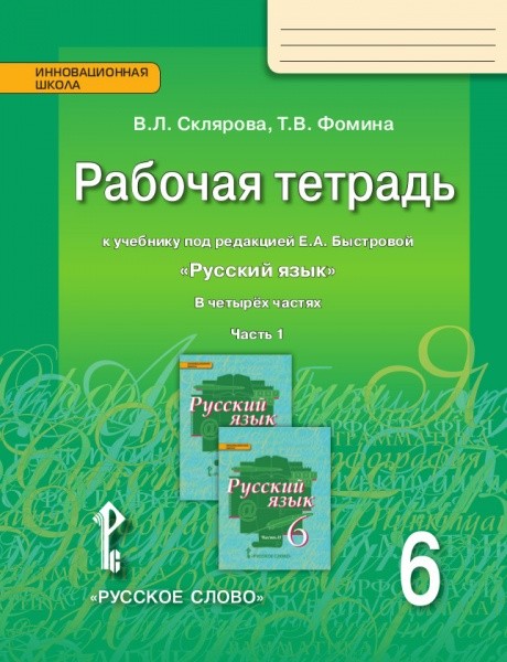 Русский язык. 6 кл.: Рабочая тетрадь: В 4 ч. Ч.1