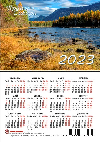 Календарь карманный 2023 Природа Сибири. Озеро Фролиха