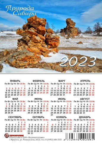 Календарь карманный 2023 Природа Сибири. Тажеранская степь