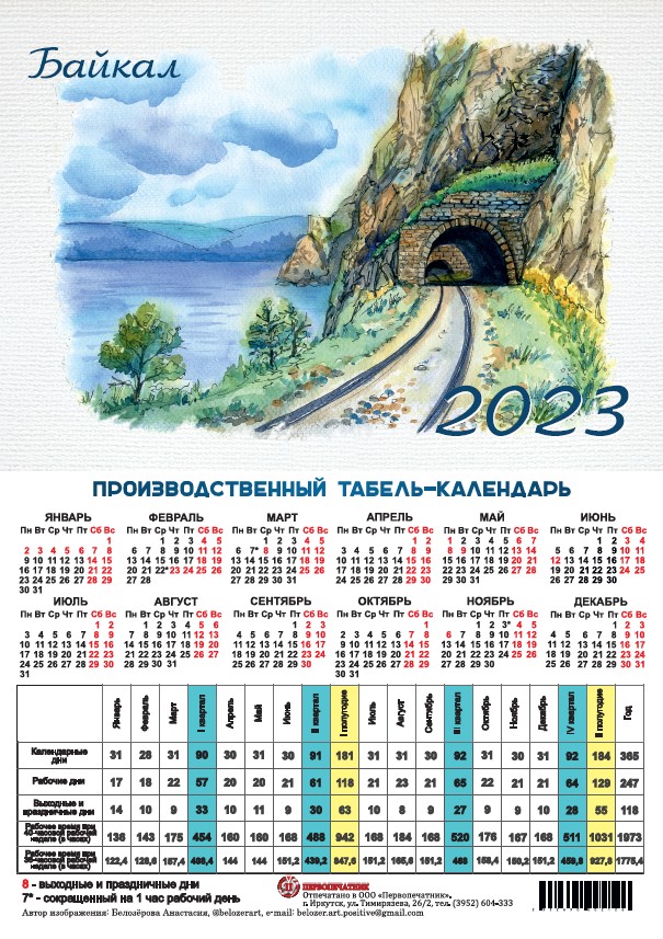 Календарь листовой 2023 (табель) производственный Байкал. КБЖД