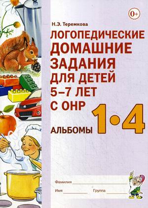 Логопедические домашние задания для детей 5-7 лет с ОНР: Альбомы 1-4