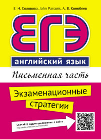 ЕГЭ. Английский язык: Письменная часть: Экзаменационные стратегии: Учеб.пос