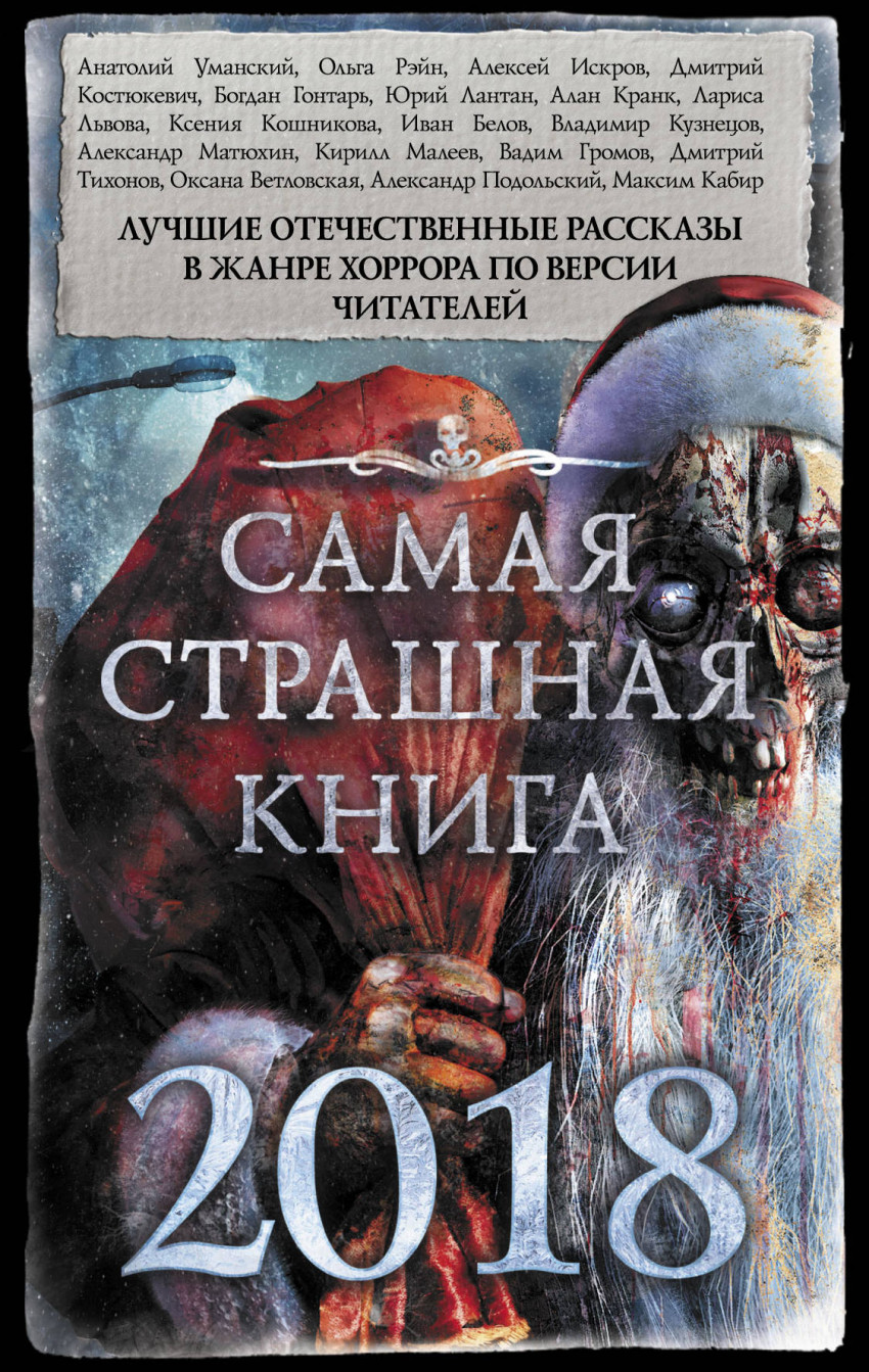 Самая страшная книга 2018: сборник рассказов