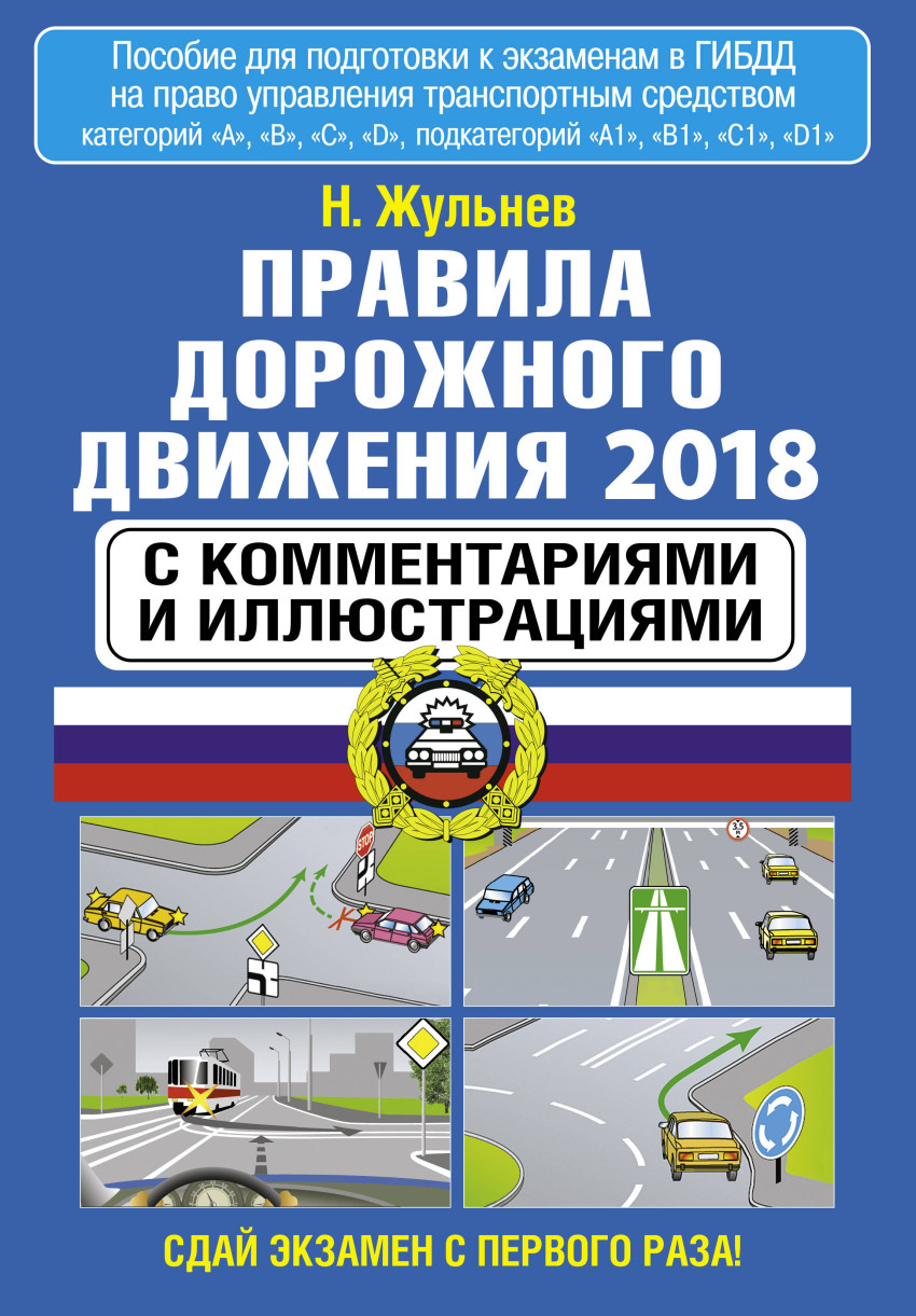 Правила дорожного движения РФ по сост. на 2020 г. Официальный текст