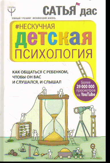 Нескучная детская психология. Как общаться с ребенком, чтобы он вас и слуш