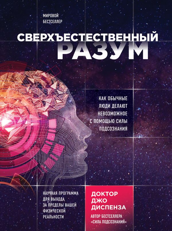 Сверхъестественный разум. Как обычные люди делают невозможное с помощью сил
