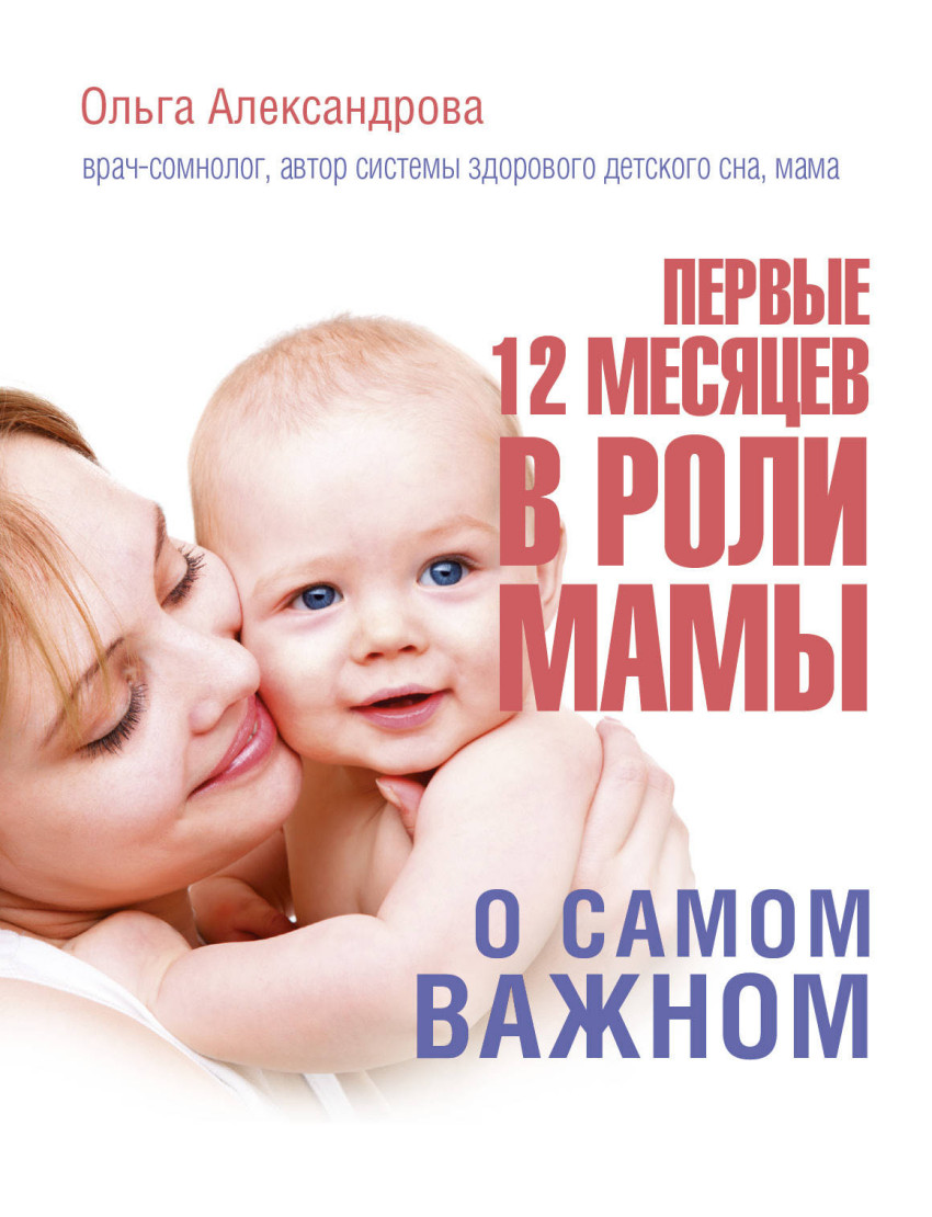 Первые 12 месяцев в роли мамы: О самом важном