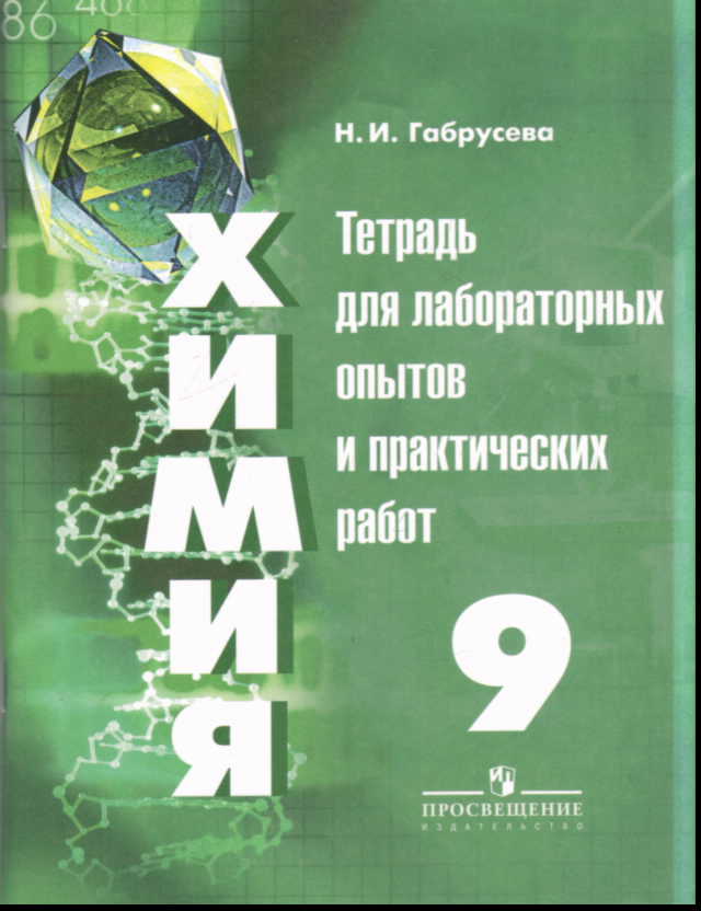 Химия. 9 кл.: Тетрадь для лабораторных и практических работ