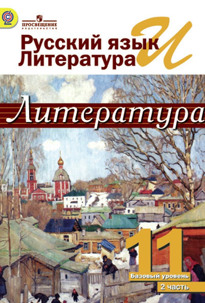 Литература. 11 кл.: Учебник: В 2-х частях: Ч. 2 Базовый ур. ФГОС