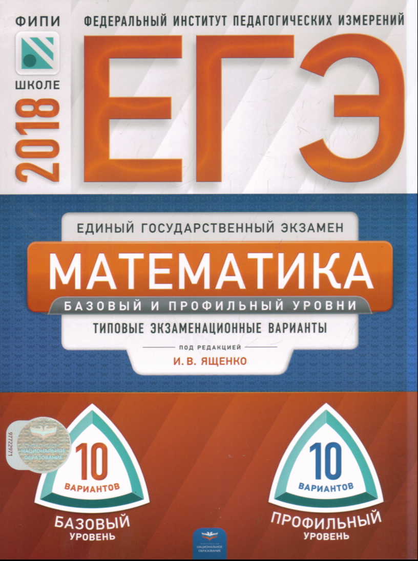 ЕГЭ-2018. Математика: 20 вариантов. Баз. и проф. уровни. Типовые экзаменац,  Ященко Иван Валериевич . ЕГЭ-2018. ФИПИ - школе , Национальное образование  , 9785445410164 2018г. 345,00р.