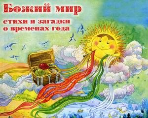 Божий мир: Стихи и загадки о временах года