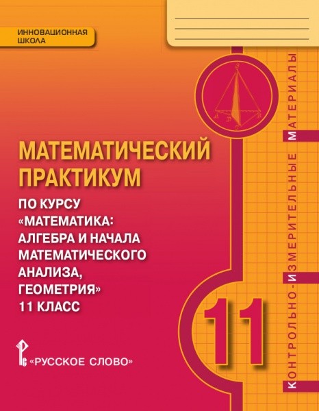 Математика. 11 кл.: Контрольно-измерительные материалы: Практикум