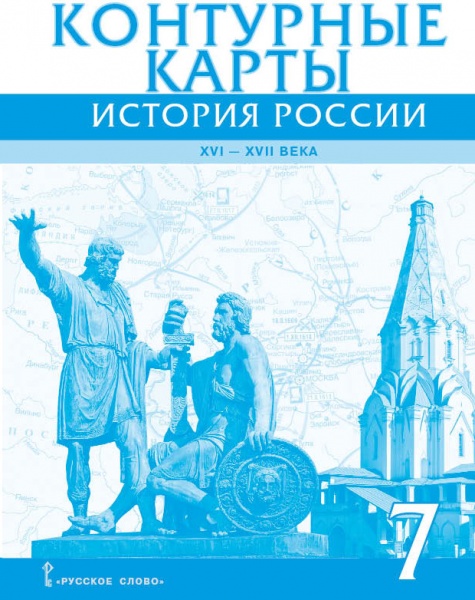 Контурные карты. 7 кл.: История России. XVI-XVII века