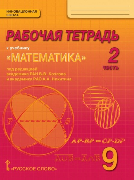 Математика: Алгебра и геометрия. 9 кл.: Рабочая тетрадь: В 4 ч. Ч.2