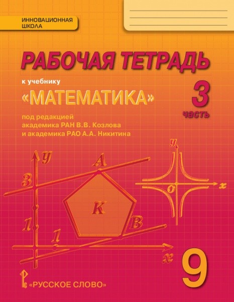 Математика: Алгебра и геометрия. 9 кл.: Рабочая тетрадь: В 4 ч. Ч.3