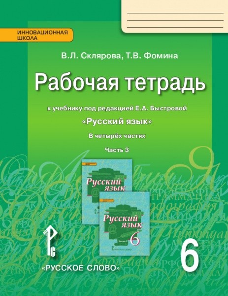 Русский язык. 6 кл.: Рабочая тетрадь: В 4 ч. Ч.3