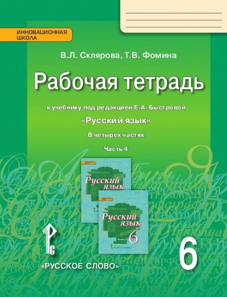 Русский язык. 6 кл.: Рабочая тетрадь: В 4 ч. Ч.4