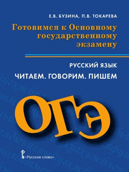 Русский язык. 9 кл.: Готовимся к ОГЭ: Читаем. Говорим. Пишем