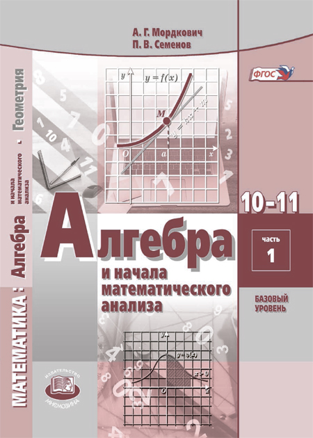 Алгебра и начала мат. анализа. 10-11 кл.: Баз. ур: В 2 ч.:Учебник