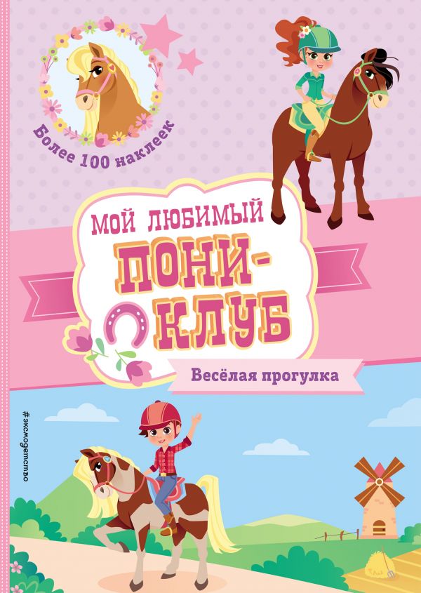 Веселая прогулка: Более 100 наклеек