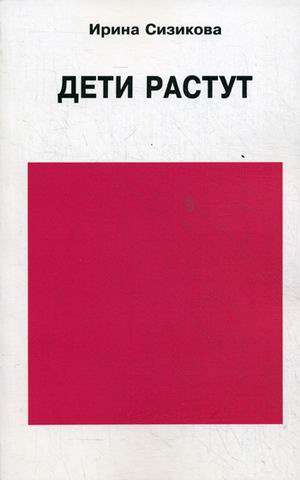 Дети растут: Книга для думающей мамы