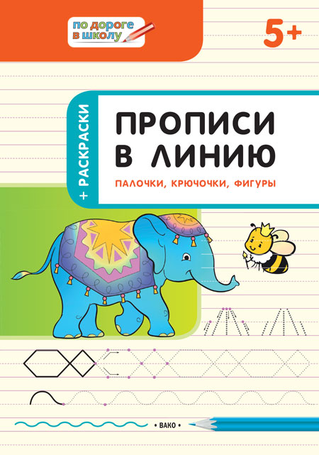 Прописи в линию. Палочки, крючочки, фигуры: тетрадь для занятий с дет. 5-6