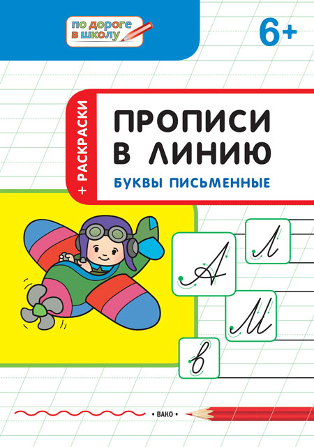 Прописи в линию. Буквы писменные: тетрадь для занятий с детьми 6-7 лет