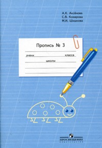 Пропись. 1 кл.: Ч.3: общеобр. орг., реализ. адапт. основ. ФГОС ОВЗ