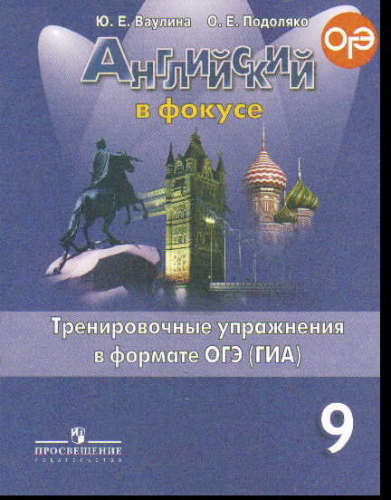 Английский язык. 9 кл.: Тренировочные упражн. в формате ОГЭ (ГИА)