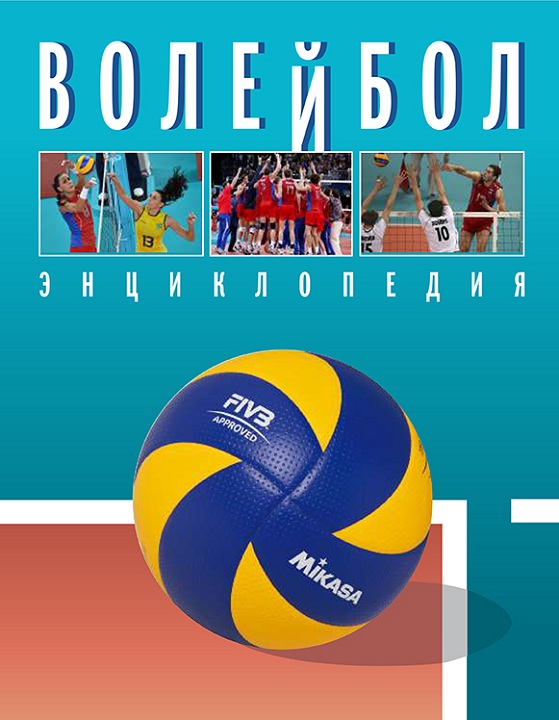 Волейбол. Энциклопедия