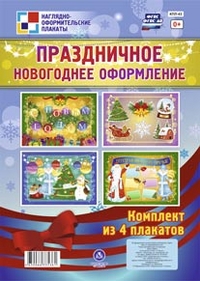 Комплект плакатов Праздничное новогоднее оформление