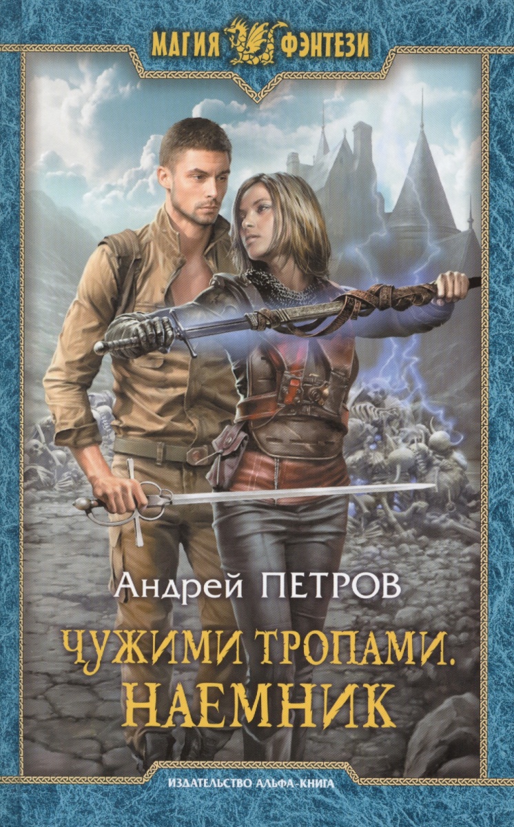 Аудиокниги фэнтези попаданцы. Поподака в магические мир. Андрей Петров чужими тропами наемник. Попаданцы в магические миры. Боевое фэнтези попаданцы.